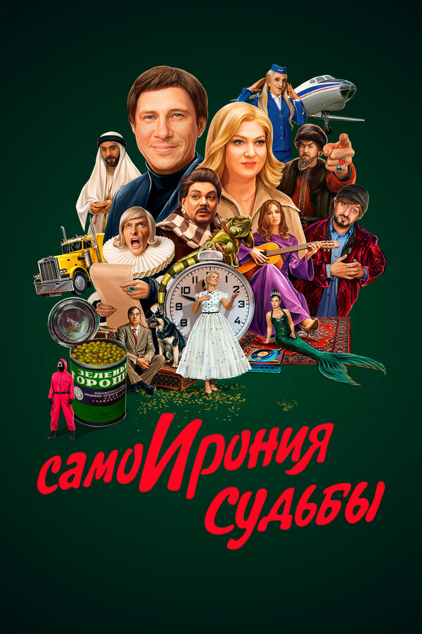 Самоирония судьбы постер - смотреть онлайн